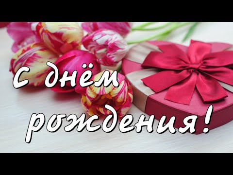 Песня с днем рождения 💕 Поздравления с днём рождения в августе 💕