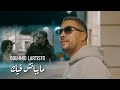 Bouhmid Lartistou Maybenech Fik مايبانش فيك 