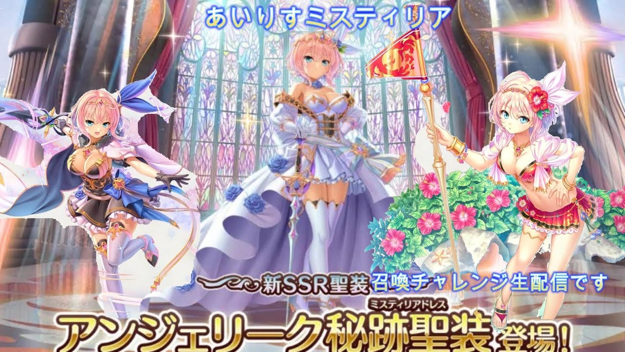 アンジェリーク秘跡聖装召喚チャレンジ生配信です
