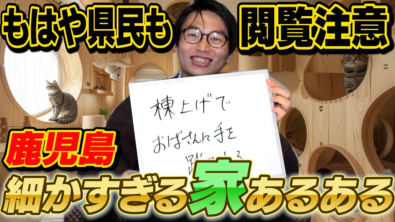 【視聴者のあるあるレベル高すぎ】細かすぎる鹿児島“家”あるある【㊗️新スポンサー】