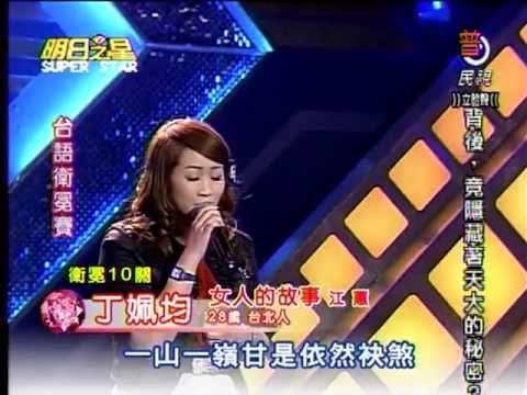 明日之星20111224丁姵均-女人的故事