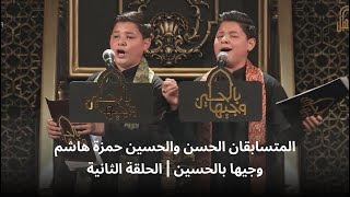المتسابقان الحسن والحسين حمزة هاشم | وجيها بالحسين - الحلقة الثاني | الموسم الرابع