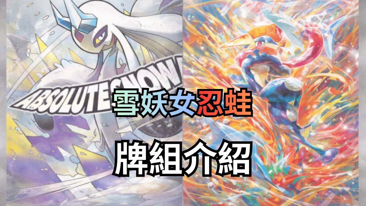 [PTCG]太晶甲賀忍蛙EX帶著新夥伴回來啦~G標退坑後你知道忍蛙要怎麼玩嗎(◉３◉) (排組介紹)