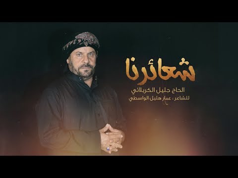 شعائرنا الحاج جليل الكربلائي محرم 1439ه
