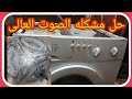 او مره اشوف غساله بتخبط وبترزع وبتعمل صوت عالى بالطريقه دى تعالو نشوف نصلحها ازى لو غسالتك بتخبط خش 