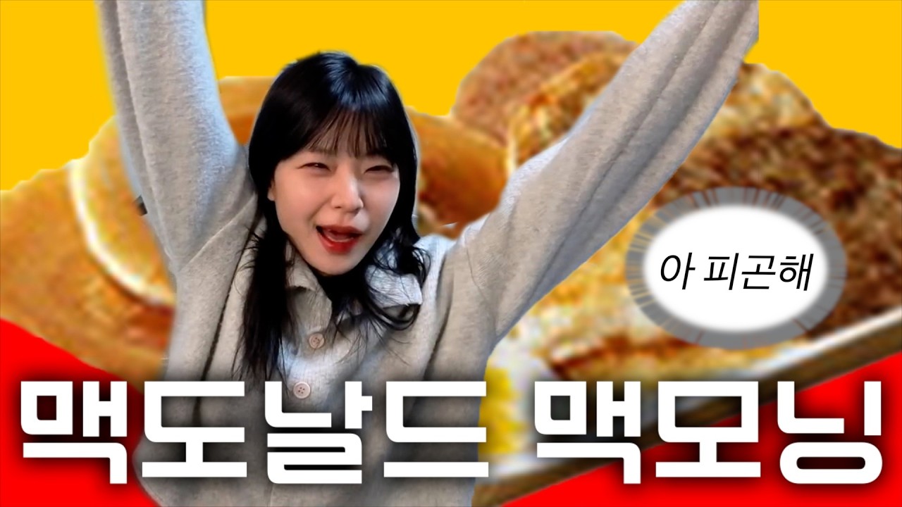 정~말 피곤한 저녁 7시에 먹는 맥모닝 브렉퍼스트와 스낵랩🥱🍳