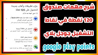 شرح مهمات عرض صندوق 120 نقطة في نقاط التشغيل googel play