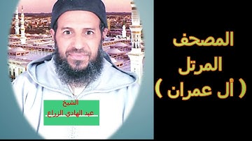 003- سورة آل عمران (المصحف المرتل ) الشيخ " عبد الهادي الزراع "