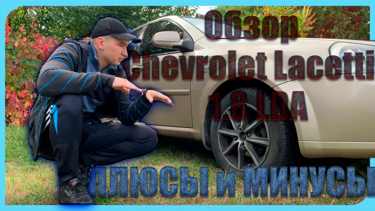 Обзор Chevrolet Lacetti 1.8 LDA | Шевроле Лачетти 1.8 ЛДА | SX | Плюсы ...