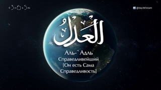 99 имен Аллаха - 29 - Аль-'Адль | Учим имена Всевышнего - 29