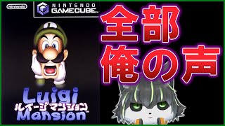 【アカペラ】ルイージマンション GC 全部俺の声配信 声帯模写【【獲名取ビスト / Vtuber】