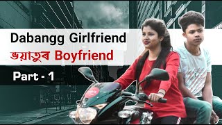 Dabangg Girlfriend, ভয়াতুৰ Boyfriend | PART 1 | Eke Eke Dui | অসমীয়া Comedy