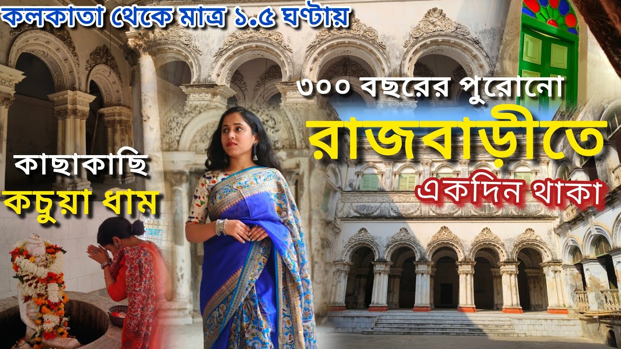 ৩০০ বছরের রাজবাড়ীতে রাত্রিবাস| Dhanyakuria Rajbari | Budget Rajbari stay near Kolkata | Kachua Dham