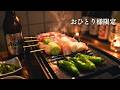 深夜の1人呑み。電気炉端で焼き鳥と酒