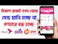 বিকাশ রকেট নগদ থেকে সেন্ড মানি বন্ধ হয়ে যাচ্ছে গণহারে ! সলিউশন Bkash Send Money Problem Nagad