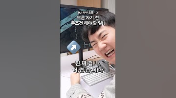 드론 사기 전, 이거 안하면 큰일난다!!