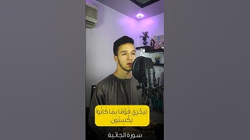 يا الله علي جمال التلاوة دي 😳❤️