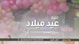 مروان المهندس 2023 | اغنية عيد ميلاد - |(حصرياً) لطلب الأغنيه بالاسماء