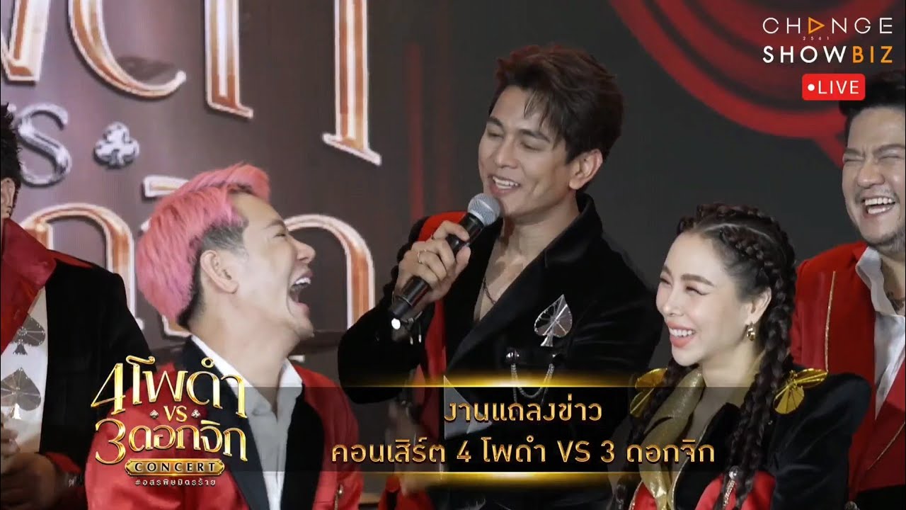 งานแถลงข่าว คอนเสิร์ต ♠️♣️ 4 โพดำ ปะทะ 3 ดอกจิก #อสรพิษมิตรร้าย ช่วงสัมภาษณ์ พูดคุย 2-3-23
