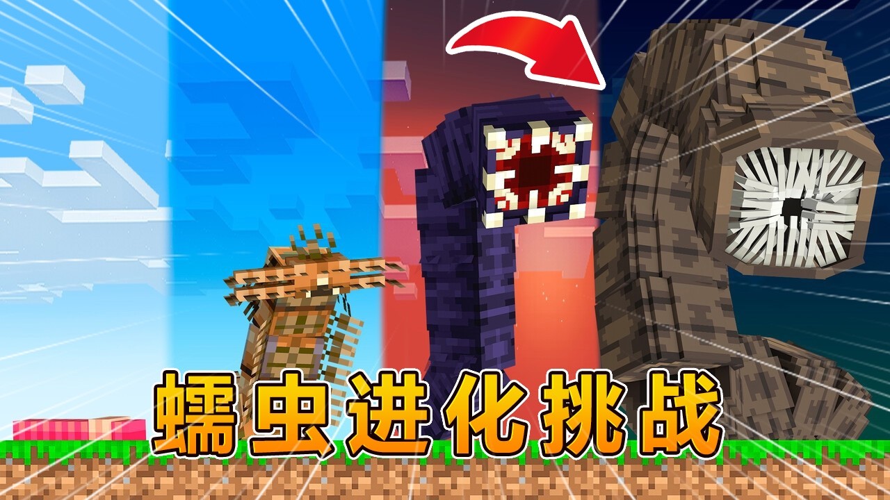 我的世界：1000级神级蠕虫进化挑战！！ #我的世界 #minecraft #阿焱游戏解说
