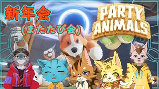 【Party Animals】農園家、遅めの新年会‼またたびではっちゃけろ！🐱《ケモノVtuber》