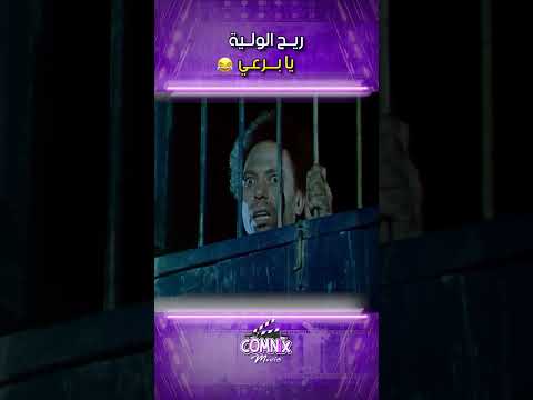 الهلفوت ريح الولية يا برعي