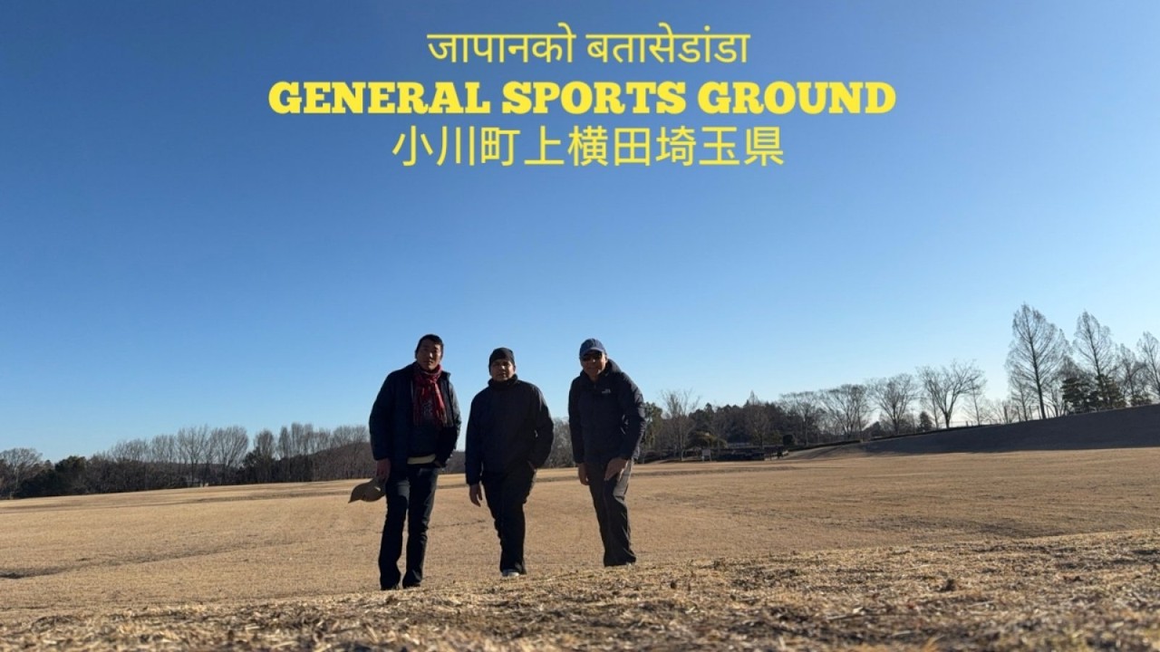 GREENARY JAPAN GENERAL SPORTS GROUND小川町総合運動場