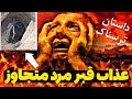 داستان ترسناک عذاب قبر دعانویسی که به زن ها تجاوز میکرد بر اساس واقعیت داستان ترسناک عذاب قبر دعانویسی که به زن ها تجاوز میکرد بر اساس واقعیت