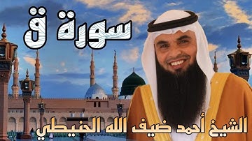 سورة ق | الشيخ أحمد ضيف الله الحنيطي