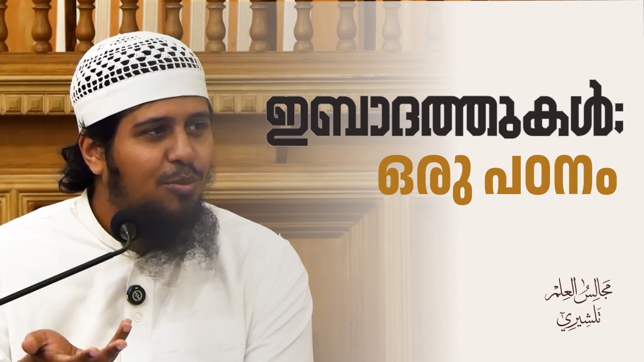 ഇബാദത്തുകളിലെ തൗഹീദ് | @abdulmuhsinaydeed