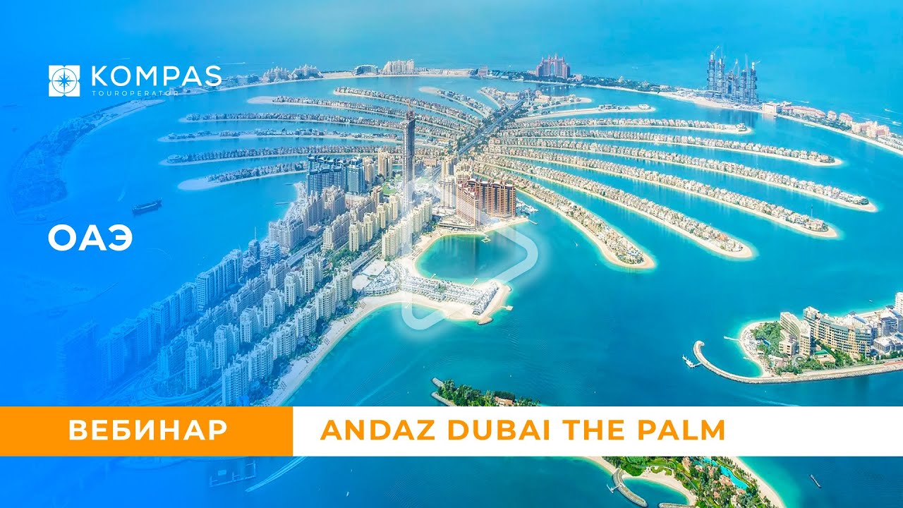ОАЭ: Прогулка по Andaz Dubai The Palm | KOMPAS Touroperator