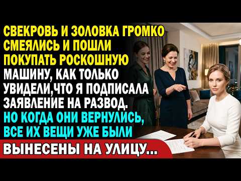 😱 Я подписала развод — свекровь с золовкой рванули за люкс-авто 🚗 Но дома….