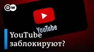 Могут ли в России заблокировать Youtube?