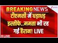 TMC Leaders Resignations Big Breaking LIVE : टीएमसी में धड़ाधड़ इस्तीफे..ममता भी रह गई हैरान! LIVE