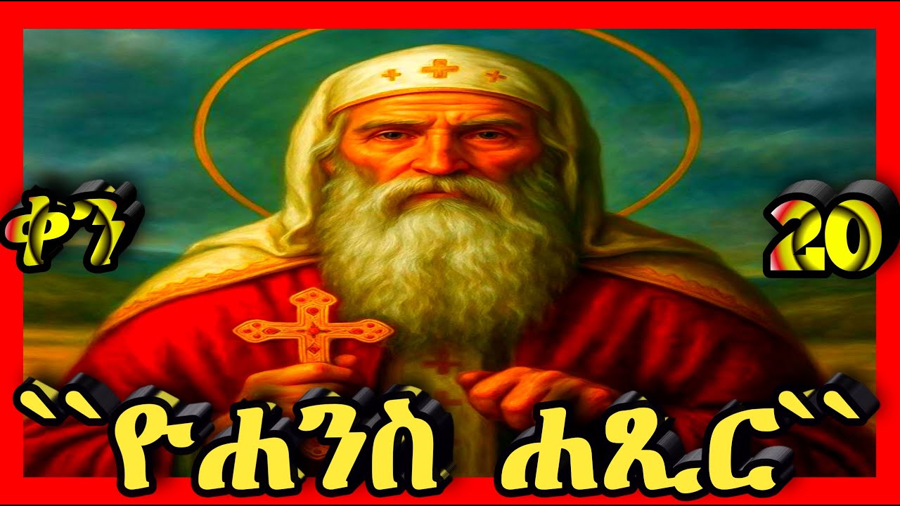 🔴ቅዱስ ዮሐንስ ሐጺር🔴ታህሳስ 20🔴