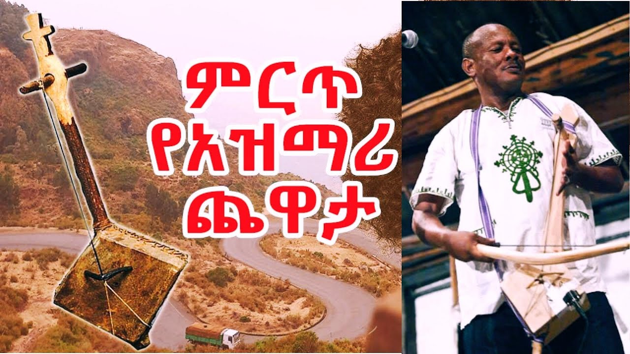 BEST ETHIOPIAN Old AZMARI MUSIC | ባህላዊ ሙዚቃ | AMHARIC TRADITIONAL MUSIC | ETHIOPIAN CLASSICAL MUSIC