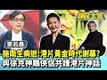 施南生病逝！港片黃金時代謝幕？與徐克神鵰俠侶共譜港片神話【#國民大會 精華】20260714 #王育敏 #謝寒冰 #麥若愚