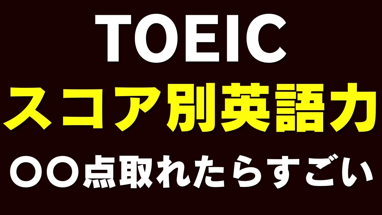【全スコア網羅】TOEICのレベル感を解説！何点からすごい？