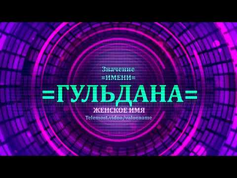 Значение имени Гульдана - Тайна имени - Женское