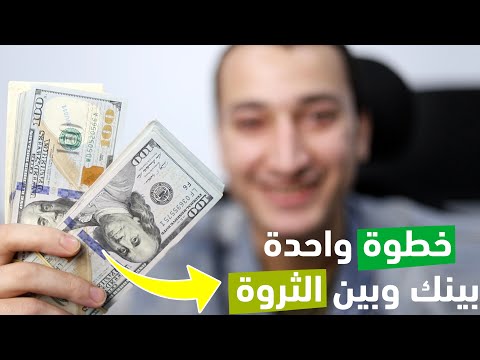 فيديو: كيف تجذب الثروة؟ 3 مكونات للرفاه المادي