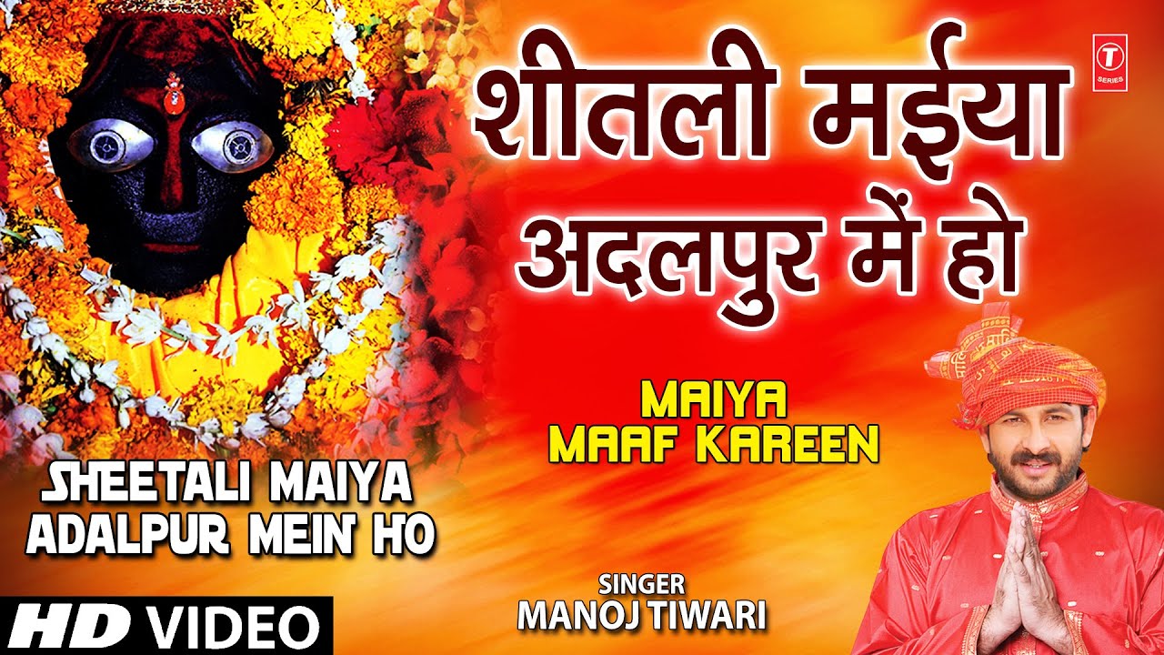 Sheetli Maiya Adalpur Mein Ho Bhojpuri Devi Geet Manoj 