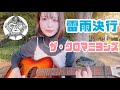 雷雨決行/ザ・クロマニヨンズ(cover)