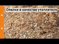 Использование опилок как утеплителя для стен, перекрытия, пола? Конструктивные особенности?