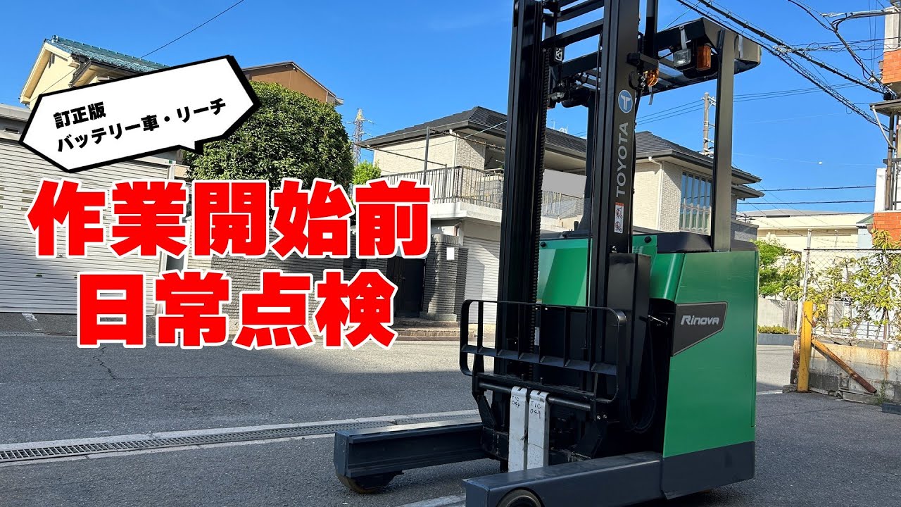 フォークリフト】作業開始前・日常点検～バッテリー車 リーチ～ - YouTube