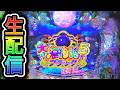 【大海5ブラック】4円パチンコライブ配信2026/6/26【868日目】