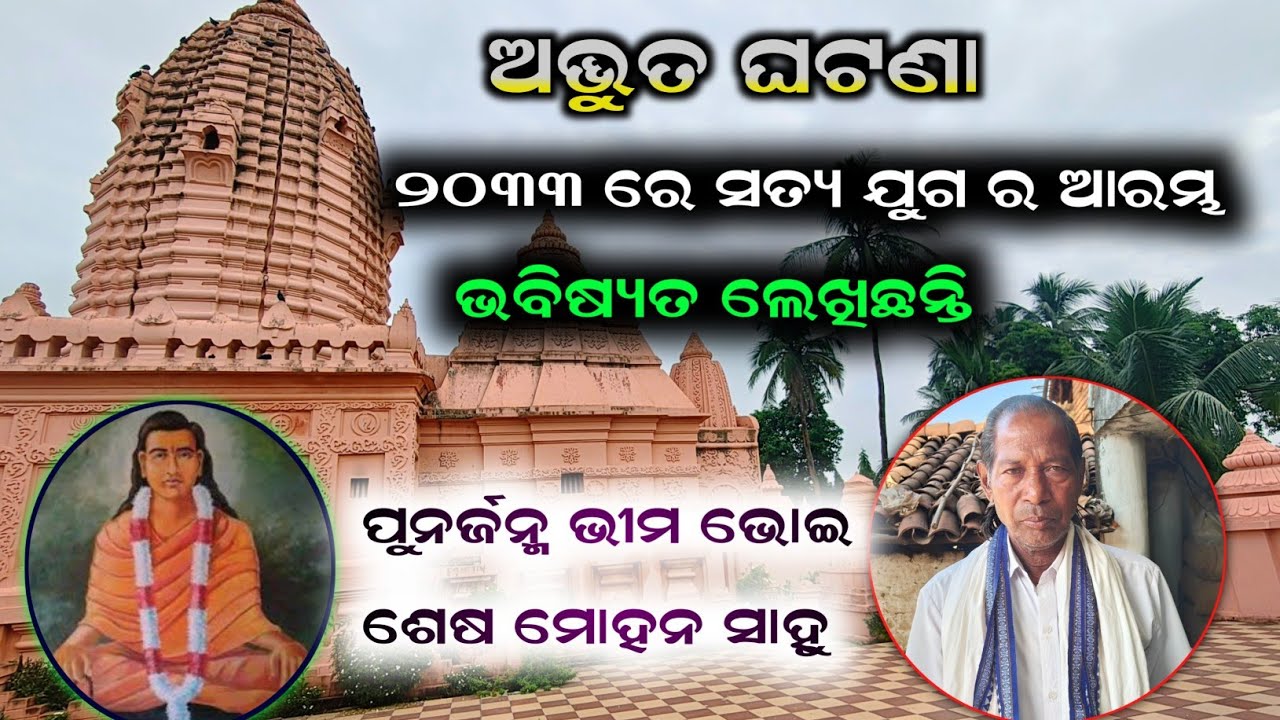 ପୁନର୍ଜନ୍ମ ଭୀମ ଭୋଇ || ଶେଷ ମୋହନ ସାହୁ , Mahulpali || ଅଦ୍ଭୁତ କାହାଣୀ ଏ କଳିଯୁଗ ର