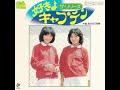 ザ・リリーズ : 1975 : 好きよキャプテン