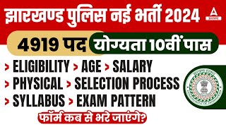 Jharkhand Police New Vacancy 2023-24 | Jharkhand Police Constable कौन कर सकता है Apply?