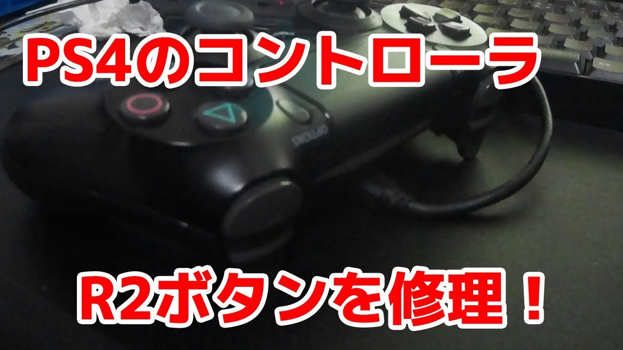 Ps4コントローラのr2ボタンを修理してみた Youtube