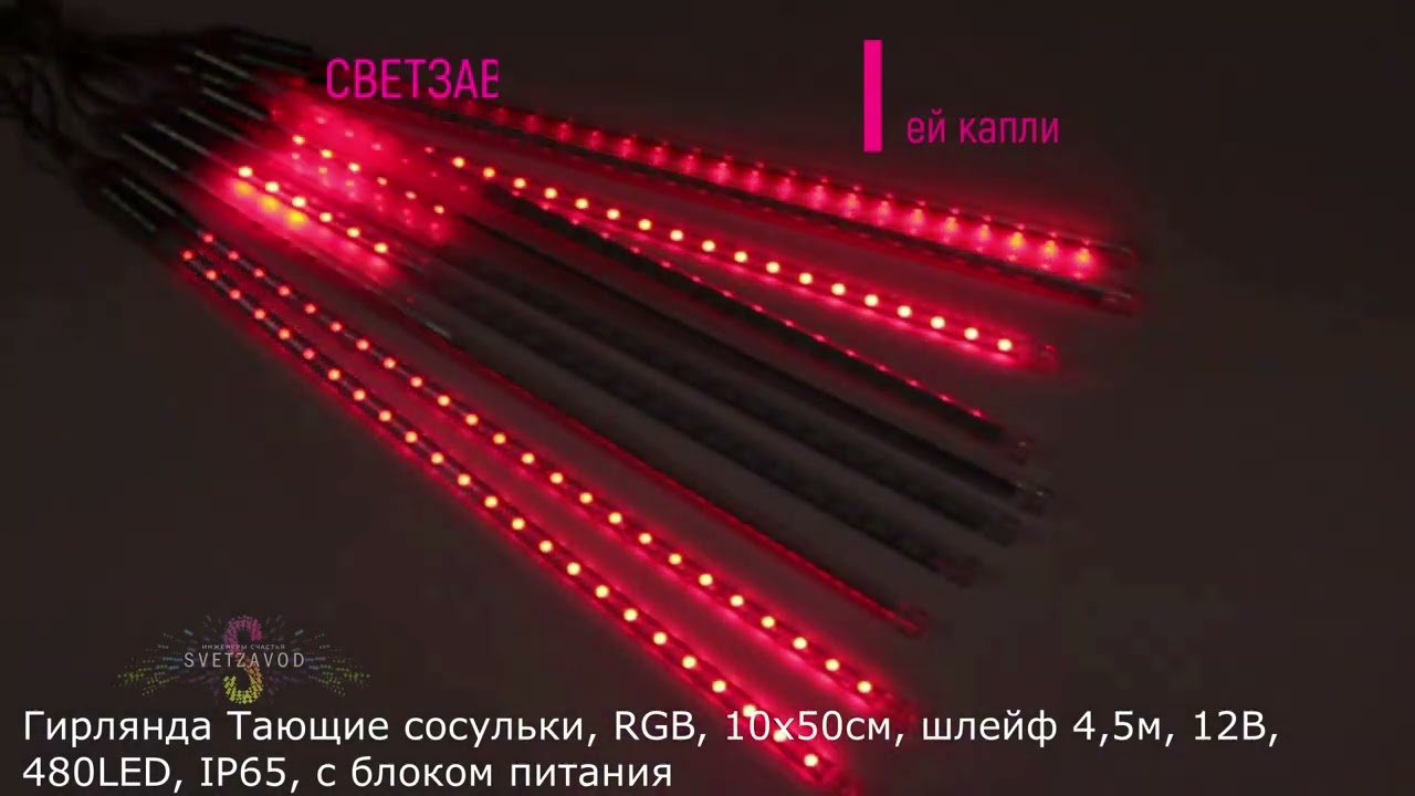 Гирлянда Тающие сосульки, RGB, 10х50см, шлейф 4,5м, 12В, 480LED, IP65, с блоком питания